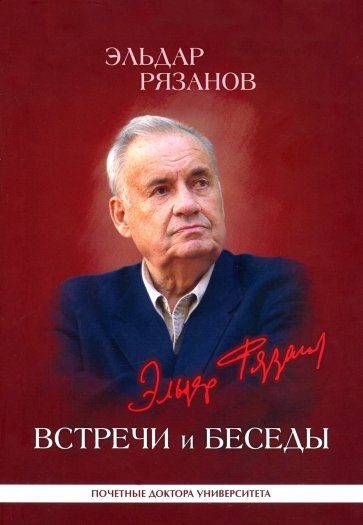 Эльдар Рязанов. Встречи и беседы. Интервью, статьи, университетские тексты