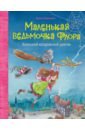 Ливаниос Элени Большой колдовской ураган набор ведьмочка пальцы нос