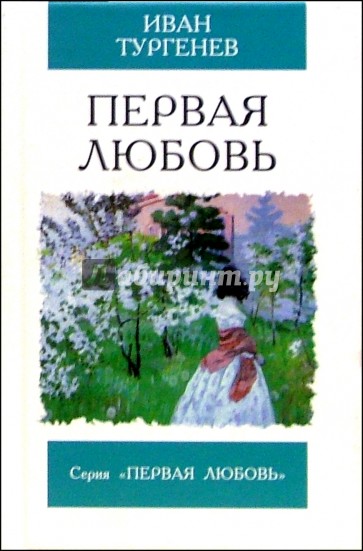 Первая любовь. Ася: Повести