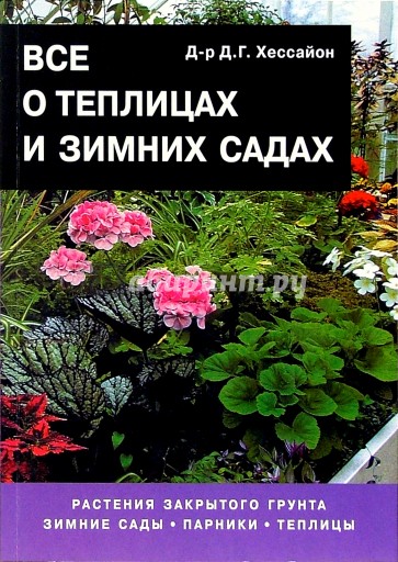 Все о теплицах и зимних садах