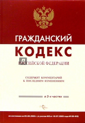 Гражданский кодекс РФ (По состоянию на 05.08.05)