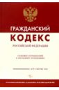 Гражданский кодекс РФ (По состоянию на 05.08.05) цена и фото