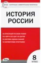 История России. 8 класс. Контрольно-измерительные материалы. ФГОС