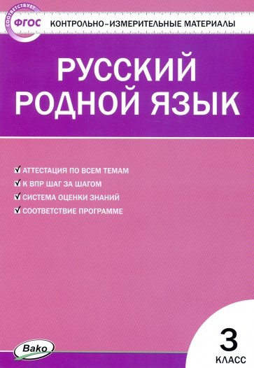 Русский родной язык 3кл ФП