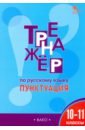 Александрова Елена Сергеевна Тренажёр по русскому языку. Пунктуация. 10–11 классы. ФГОС александрова елена сергеевна тренажёр по русскому языку пунктуация 10–11 классы фгос