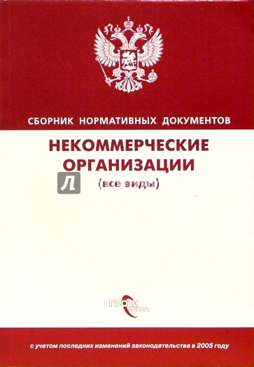 Некоммерческие организации (все виды): Сборник нормативных документов