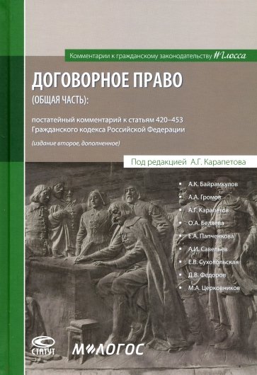 Договорное право (общая часть). Постатейный комментарий к статьям 420-453 ГК РФ