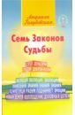 голубовская людмила тимофеевна рэйки сила открытой чаши Голубовская Людмила Тимофеевна Семь Законов Судьбы