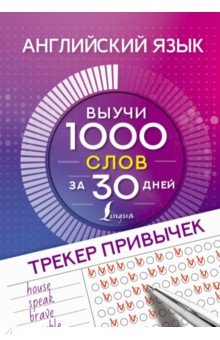 

Английский язык. Трекер привычек. Выучи 1000 слов за 30 дней