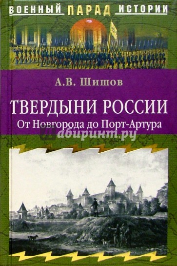 Твердыни России. От Новгорода до Порт-Артура