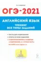 Обложка ОГЭ-2021 Английский язык 9кл [Темат.тренинг]