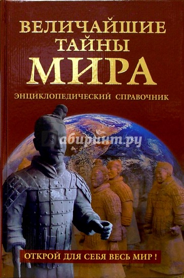 Величайшие тайны мира. Энциклопедический справочник