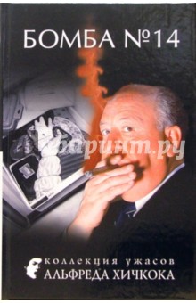 Обложка книги Бомба №14: Рассказы, Хичкок Альфред