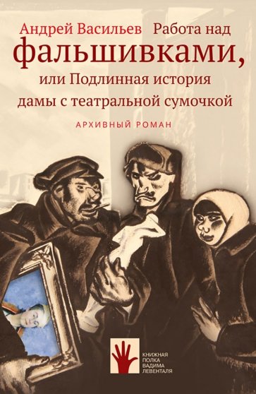 Работа над фальшивками, или Подлинная история дамы с театральной сумочкой