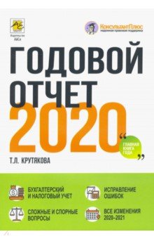Крутякова Татьяна Леонидовна - Годовой отчет 2020. Бухгалтерский и налоговый учёт