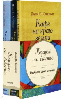 Подарок на счастье от Джона Стрелеки