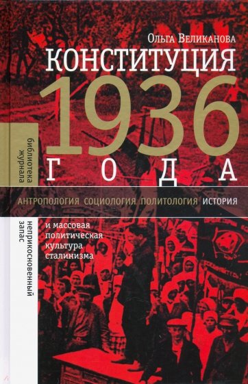 Конституция 1936 года. И массовая политическая культура сталинизма