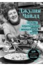Чайлд Джулия Основы классической французской кухни чудо французской кухни