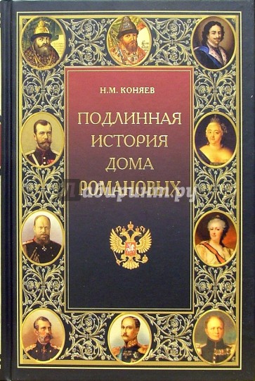 Подлинная история Дома Романовых