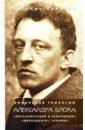 Январская трилогия Александра Блока. «Интеллигенция и революция», «Двенадцать», «Скифы» - Иванова Евгения Викторовна