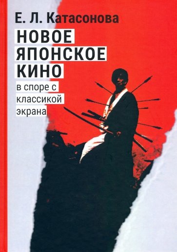 Новое японское кино. В споре с классикой экрана. Очерки современной японской массовой культуры