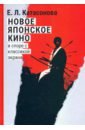 Новое японское кино. В споре с классикой экрана. Очерки современной японской массовой культуры - Катасонова Елена Леонидовна