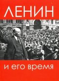 Ленин и его время. Сборник статей