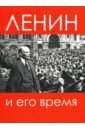 Обложка Ленин и его время. Сборник статей