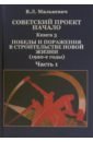 Малькевич Владислав Леонидович Советский проект. Начало. Книга 3. Победы и поражения в строительстве новой жизни. В 2-х частях