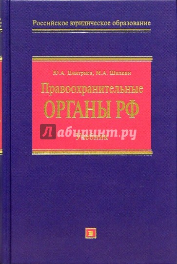 Правоохранительные органы Российской Федерации: Учебник. - 2 изд., перераб. и доп.