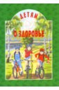 Детям о здоровье детям о счастье 7 е издание составитель михаленко е и