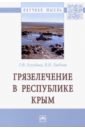 Голубова Татьяна Федоровна, Любчик Вера Николаевна Грязелечение в Республике Крым