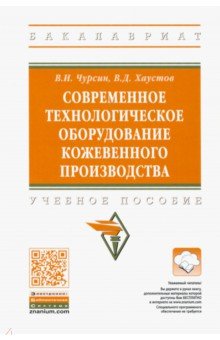 Чурсин Вячеслав Иванович, Хаустов Владислав Дмитриевич - Современное технологическое оборудование кожевенного производства. Учебное пособие