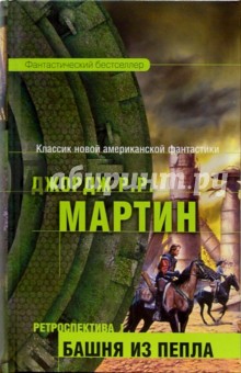 Обложка книги Ретроспектива I: Башня из пепла: Фантастические произведения, Мартин Джордж Р. Р.