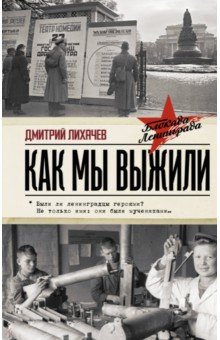 Обложка книги Как мы выжили, Лихачев Дмитрий Сергеевич
