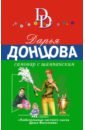 Донцова Дарья Аркадьевна Самовар с шампанским донцова дарья аркадьевна дама с коготками