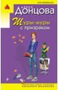 Донцова Дарья Аркадьевна Шуры-муры с призраком а мне фиолетово серия шуры муры