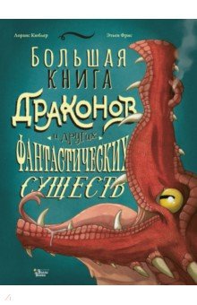 Купить Большая книга драконов и других фантастических существ, Редакция Вилли Винки, Мифология для детей