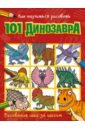 как научиться рисовать 101 динозавра Как научиться рисовать 101 динозавра