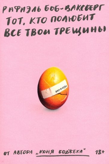 Тот, кто полюбит все твои трещины