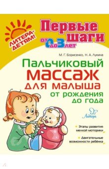 Борисенко Марина Геннадиевна - Пальчиковый массаж для малыша от рождения до года
