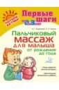 Борисенко Марина Геннадиевна Пальчиковый массаж для малыша от рождения до года борисенко марина геннадиевна потешки про ваню 1 2 года