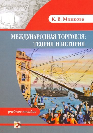 История международной торговли. Теория и история. Учебное пособие