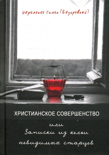 Христианское совершенство, или Записки из кельи невидимых старцев