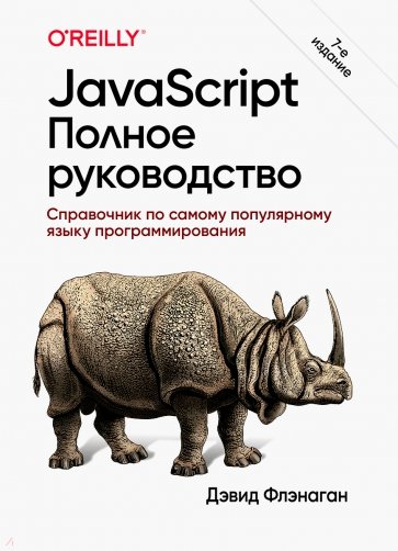 JavaScript. Полное руководство