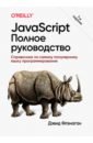 Флэнаган Дэвид JavaScript. Полное руководство javascript для начинающих 6 е издание