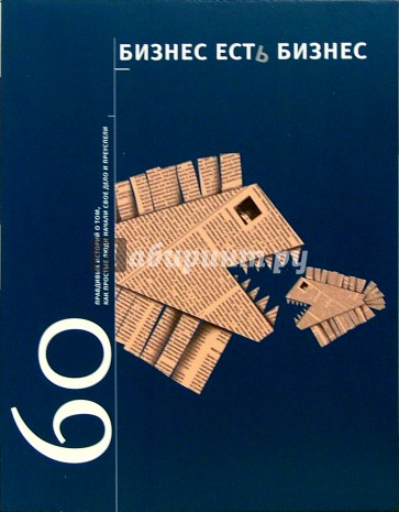 Бизнес есть бизнес: 60 правдивых историй о том, как простые люди начали свое дело и преуспели