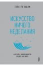 Искусство ничегонеделания. Как культ эффективности не дает нам жить