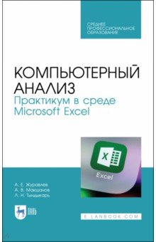 Компьютерный анализ. Практикум в среде Microsoft Excel. Учебное пособие для СПО