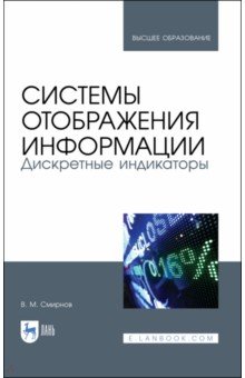 Системы отображения информации. Дискретные индикаторы. Учебник для вузов